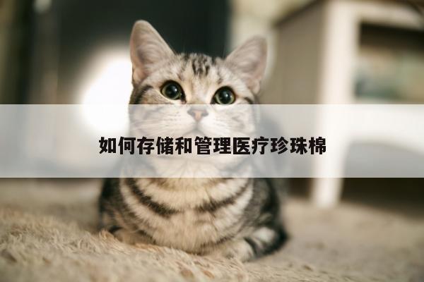 如何存储和管理医疗珍珠棉