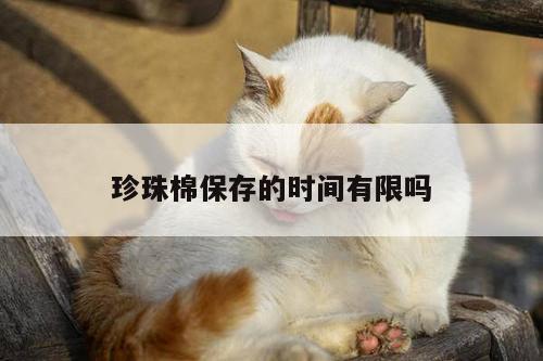 珍珠棉保存的时间有限吗