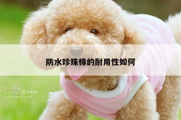 防水珍珠棉的耐用性如何