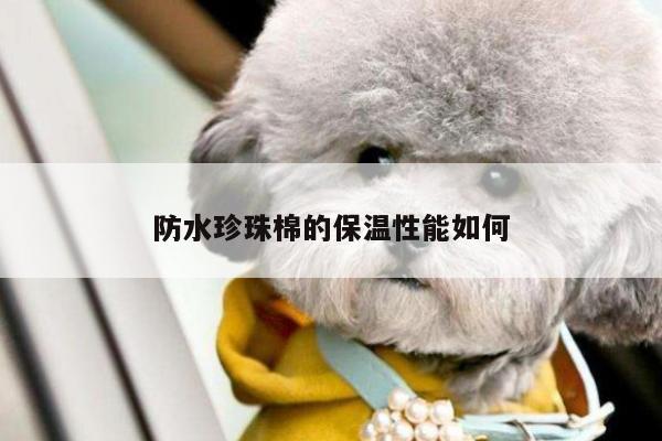 防水珍珠棉的保温性能如何