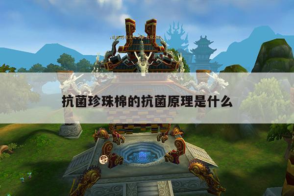 抗菌珍珠棉的抗菌原理是什么